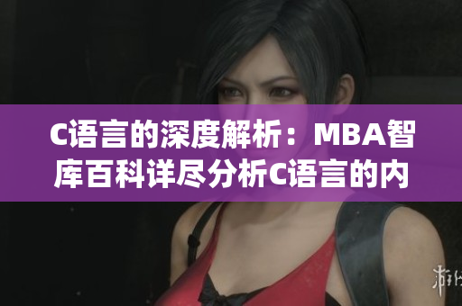 C語言的深度解析：MBA智庫百科詳盡分析C語言的內(nèi)涵和應用領域(1)