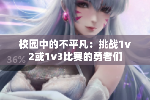 校園中的不平凡：挑戰(zhàn)1v2或1v3比賽的勇者們