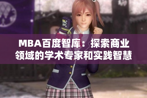 MBA百度智庫：探索商業(yè)領域的學術專家和實踐智慧