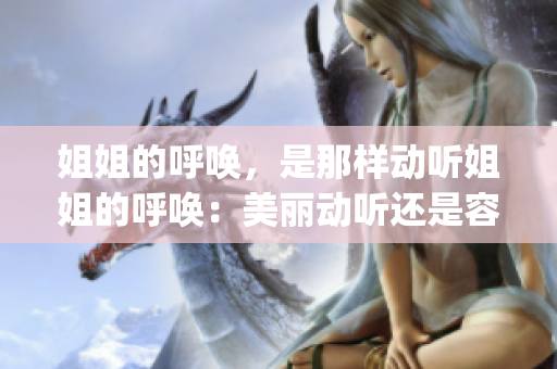 姐姐的呼喚，是那樣動(dòng)聽(tīng)姐姐的呼喚：美麗動(dòng)聽(tīng)還是容易討厭？(1)