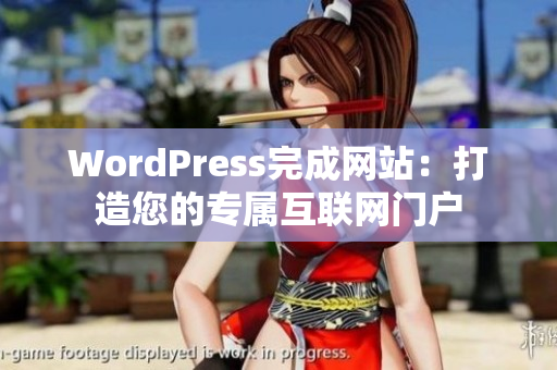 WordPress完成網(wǎng)站:打造您的專屬互聯(lián)網(wǎng)門(mén)戶 WordPress完成網(wǎng)站:打造您的專屬互聯(lián)網(wǎng)門(mén)戶