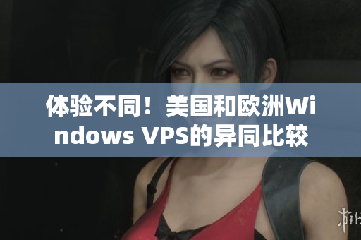 體驗不同！美國和歐洲Windows VPS的異同比較