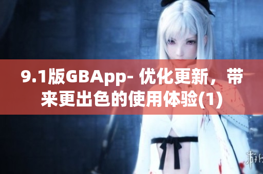 9.1版GBApp- 優(yōu)化更新，帶來更出色的使用體驗(yàn)(1)