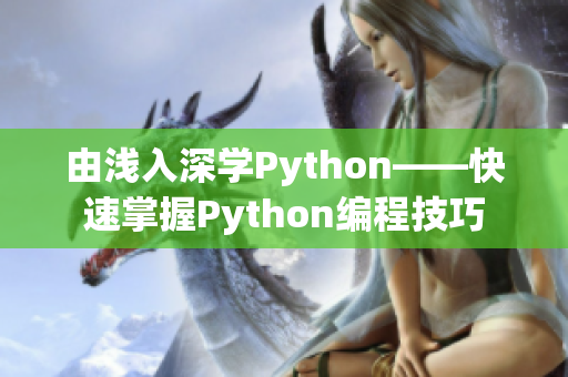 由淺入深學(xué)Python——快速掌握Python編程技巧