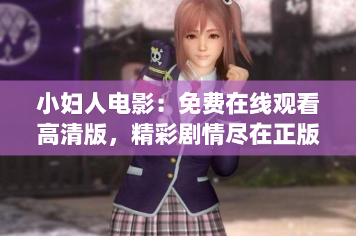 小婦人電影：免費在線觀看高清版，精彩劇情盡在正版渠道(1)