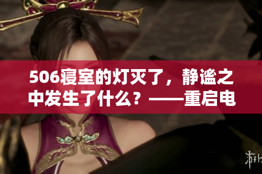 506寢室的燈滅了，靜謐之中發(fā)生了什么？——重啟電腦后第9部分