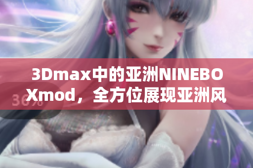 3Dmax中的亞洲NINEBOXmod，全方位展現(xiàn)亞洲風(fēng)情