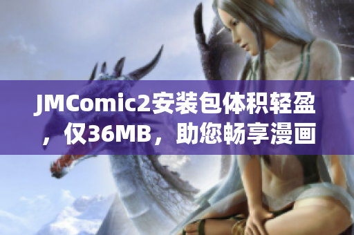 JMComic2安裝包體積輕盈，僅36MB，助您暢享漫畫樂趣