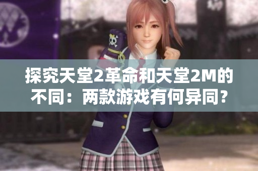 探究天堂2革命和天堂2M的不同：兩款游戲有何異同？