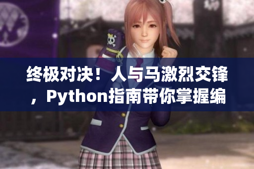 終極對決！人與馬激烈交鋒，Python指南帶你掌握編程藝術！