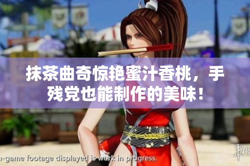 抹茶曲奇驚艷蜜汁香桃，手殘黨也能制作的美味！