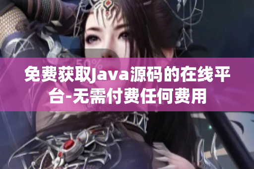免費(fèi)獲取Java源碼的在線平臺-無需付費(fèi)任何費(fèi)用