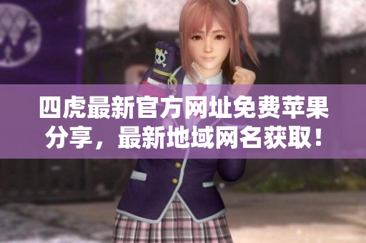 四虎最新官方網(wǎng)址免費(fèi)蘋果分享,最新地域網(wǎng)名獲?。? title=