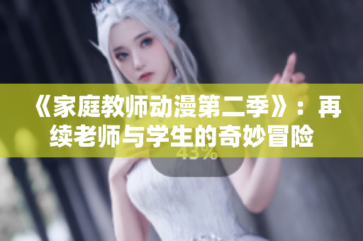 《家庭教師動(dòng)漫第二季》：再續(xù)老師與學(xué)生的奇妙冒險(xiǎn)