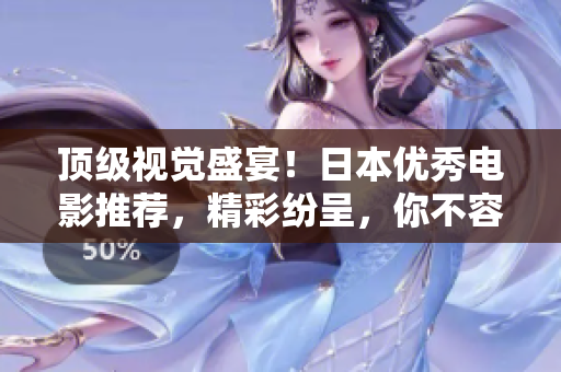 頂級視覺盛宴！日本優(yōu)秀電影推薦，精彩紛呈，你不容錯過！