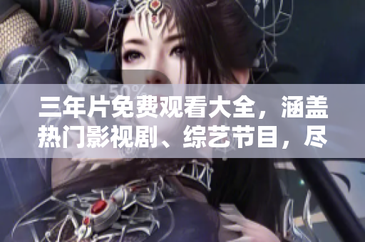 三年片免費觀看大全，涵蓋熱門影視劇、綜藝節(jié)目，盡在愛奇藝！