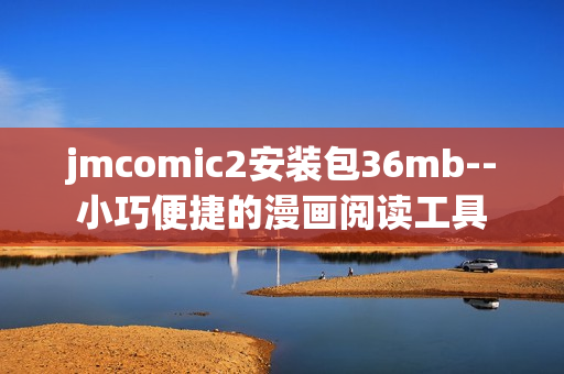 jmcomic2安裝包36mb--小巧便捷的漫畫閱讀工具