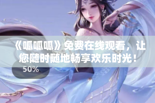 《呱呱呱》免費在線觀看，讓您隨時隨地暢享歡樂時光！