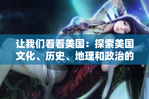 讓我們看看美國：探索美國文化、歷史、地理和政治的新視角!