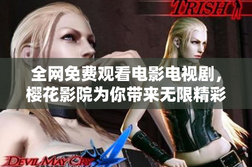 全網(wǎng)免費(fèi)觀看電影電視劇，櫻花影院為你帶來無限精彩！