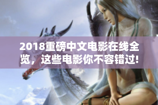 2018重磅中文電影在線全覽，這些電影你不容錯過!