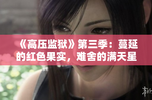 《高壓監(jiān)獄》第三季：蔓延的紅色果實(shí)，難舍的滿(mǎn)天星