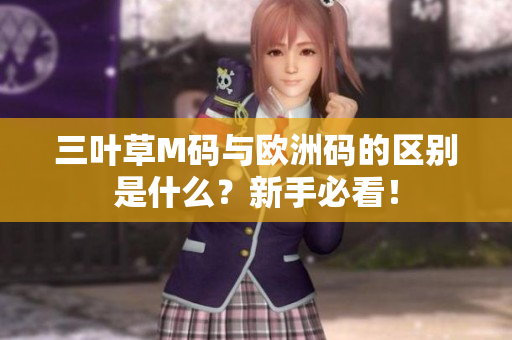 三葉草M碼與歐洲碼的區(qū)別是什么？新手必看！