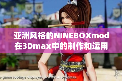 亞洲風格的NINEBOXmod在3Dmax中的制作和運用(1)
