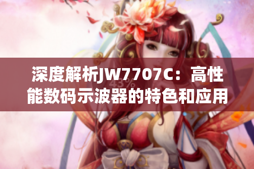 深度解析JW7707C:高性能數碼示波器的特色和應用 深度解析JW7707C:高性能數碼示波器的特色和應用