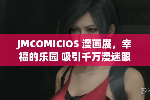 JMCOMICIOS 漫畫展，幸福的樂園 吸引千萬漫迷眼球