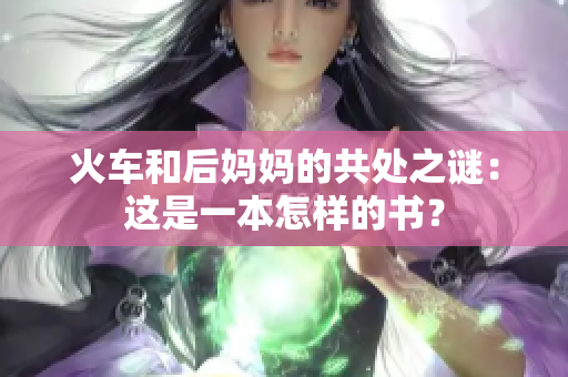 火車和后媽媽的共處之謎：這是一本怎樣的書？