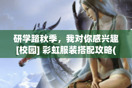 研學踏秋季，我對你感興趣[校園] 彩虹服裝搭配攻略(1)