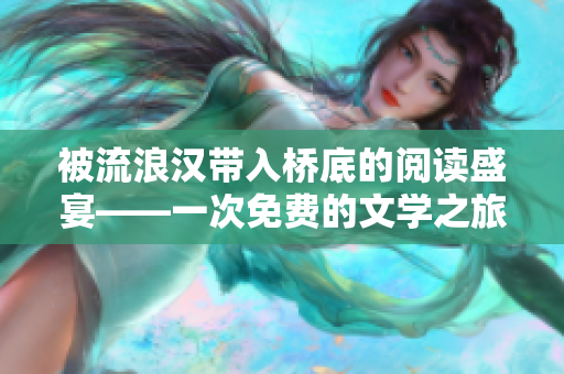 被流浪漢帶入橋底的閱讀盛宴——一次免費(fèi)的文學(xué)之旅