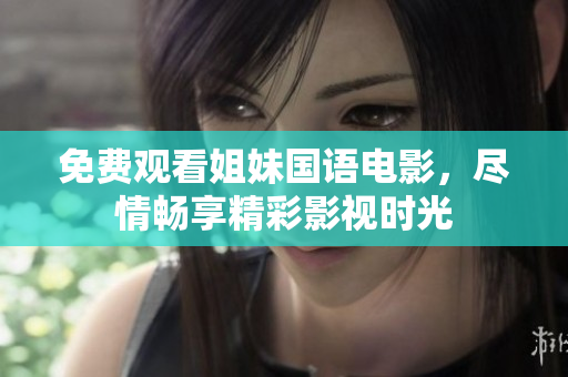 免費(fèi)觀看姐妹國語電影，盡情暢享精彩影視時光