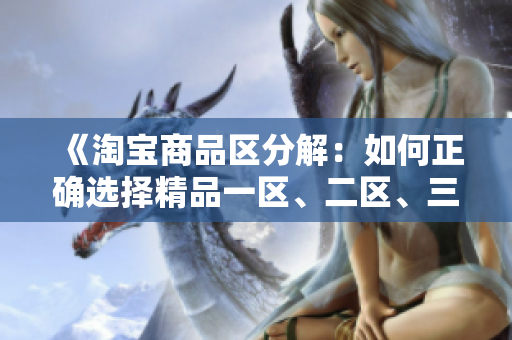 《淘寶商品區(qū)分解：如何正確選擇精品一區(qū)、二區(qū)、三區(qū)商品？》