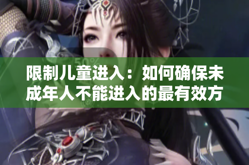 限制兒童進(jìn)入：如何確保未成年人不能進(jìn)入的最有效方法