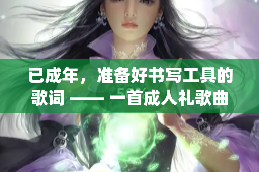 已成年，準備好書寫工具的歌詞 —— 一首成人禮歌曲分享(1)