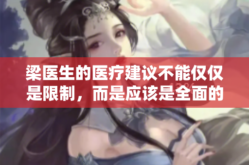 梁醫(yī)生的醫(yī)療建議不能僅僅是限制，而是應(yīng)該是全面的