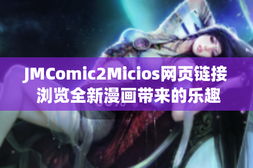 JMComic2Micios網(wǎng)頁鏈接 瀏覽全新漫畫帶來的樂趣