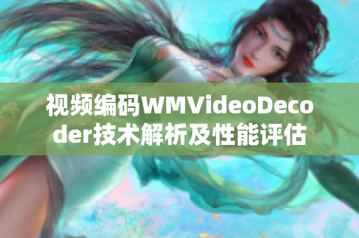 視頻編碼WMVideoDecoder技術(shù)解析及性能評估