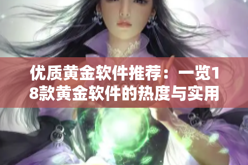 優(yōu)質(zhì)黃金軟件推薦：一覽18款黃金軟件的熱度與實(shí)用程度