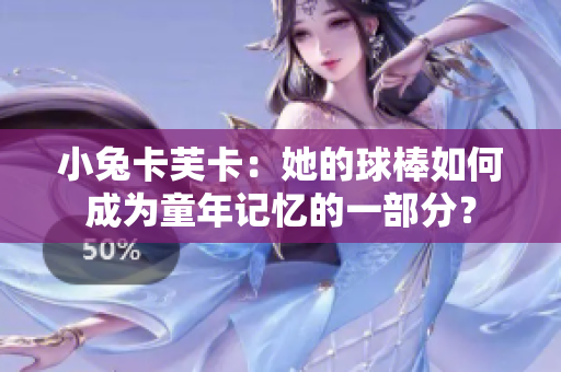 小兔卡芙卡：她的球棒如何成為童年記憶的一部分？
