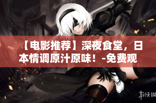 【電影推薦】深夜食堂，日本情調(diào)原汁原味！-免費(fèi)觀看