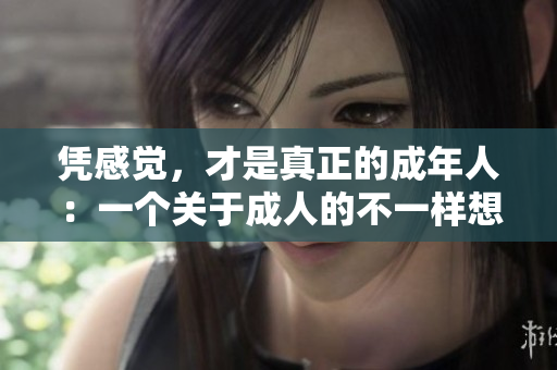 憑感覺(jué)，才是真正的成年人：一個(gè)關(guān)于成人的不一樣想法