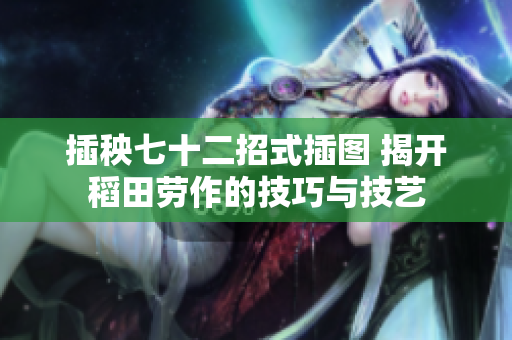 插秧七十二招式插圖 揭開稻田勞作的技巧與技藝