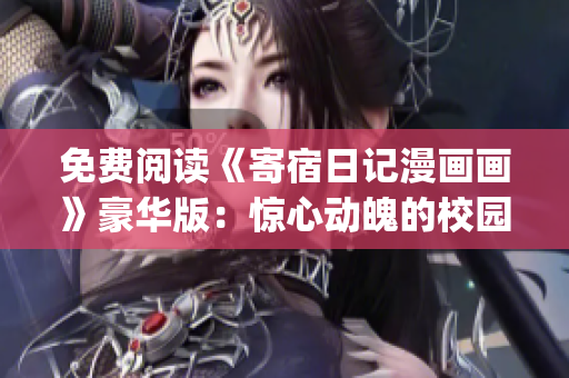 免費閱讀《寄宿日記漫畫畫》豪華版：驚心動魄的校園生活！(1)