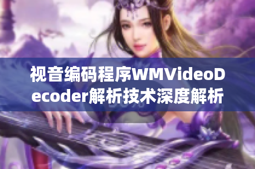 視音編碼程序WMVideoDecoder解析技術(shù)深度解析(1)