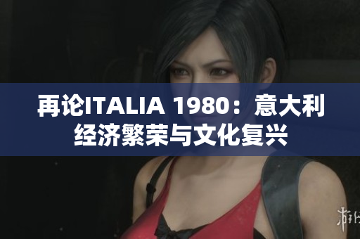 再論ITALIA 1980：意大利經(jīng)濟繁榮與文化復興