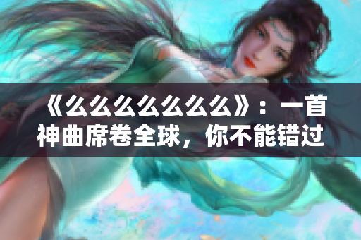《么么么么么么么》：一首神曲席卷全球，你不能錯(cuò)過(guò)的舞蹈熱潮