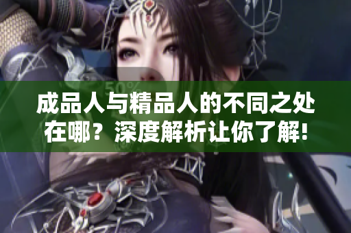 成品人與精品人的不同之處在哪？深度解析讓你了解!